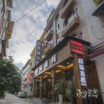 张家界路遥客栈酒店提供图片