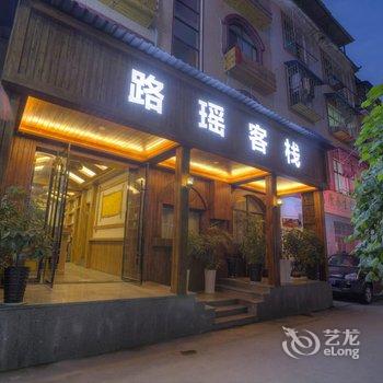 张家界路遥客栈酒店提供图片