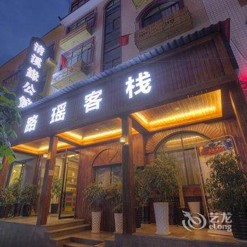 张家界路遥客栈酒店提供图片