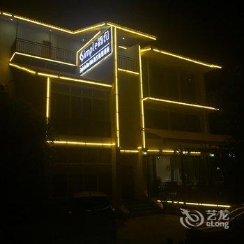 资兴简约时尚酒店酒店提供图片