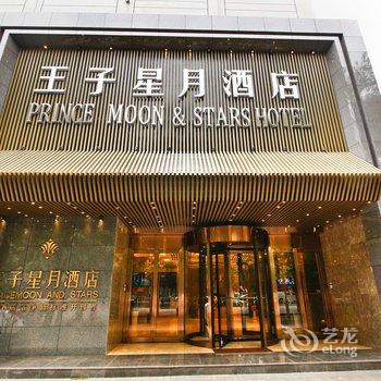 西安王子星月精选酒店酒店提供图片