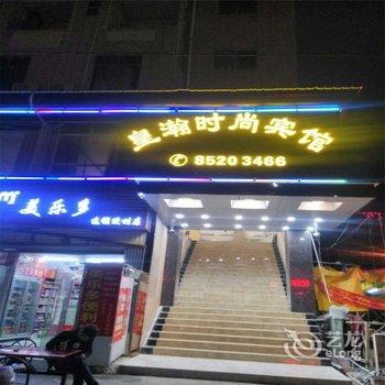 深圳皇瀚时尚宾馆酒店提供图片