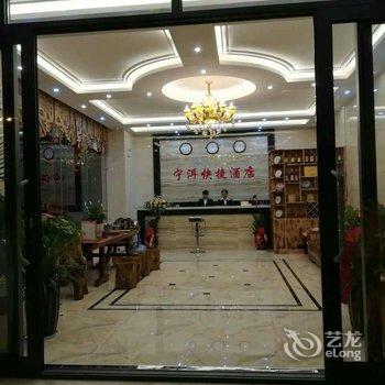 普洱宁洱快捷酒店酒店提供图片