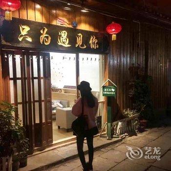 凤凰只为遇见你临江客栈酒店提供图片