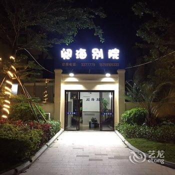 东山阅海别院酒店提供图片