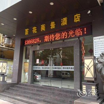 佛山百花商务酒店酒店提供图片