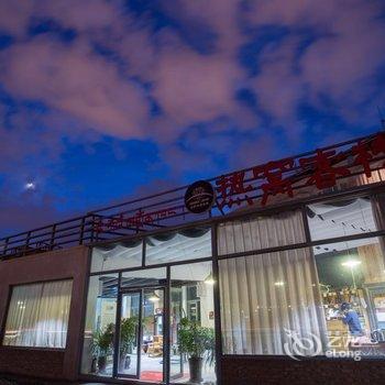 Q+拉萨热窝客栈酒店提供图片