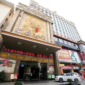 娄底宏腾大酒店酒店提供图片