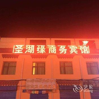 共和县圣湖缘宾馆酒店提供图片