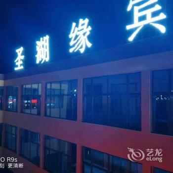 共和县圣湖缘宾馆酒店提供图片