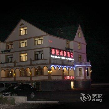 阿尔山恒悦商务酒店酒店提供图片