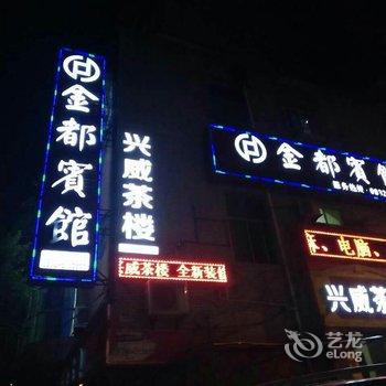 威远鑫金都宾馆酒店提供图片