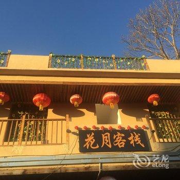 昭通昭阳花月客栈酒店提供图片