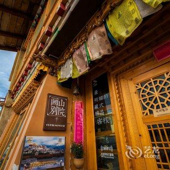 香格里拉画山别院客栈酒店提供图片