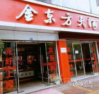 秀山金东方大酒店酒店提供图片