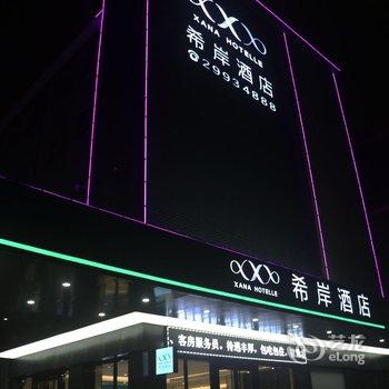 希岸酒店(深圳机场航站楼店)酒店提供图片