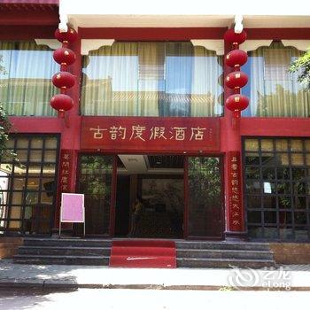 宜宾李庄古韵度假酒店酒店提供图片