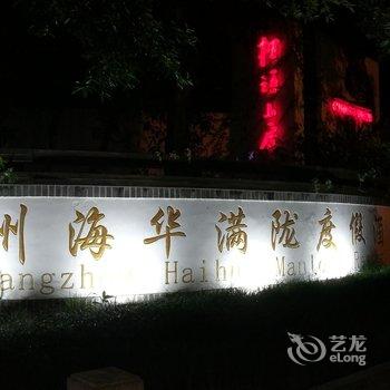 杭州海华满陇度假酒店用户上传图片