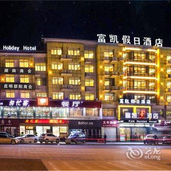 义乌富凯假日酒店酒店提供图片