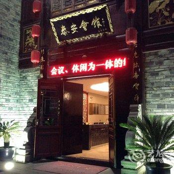 青城后山泰安会馆-道家主题文化酒店酒店提供图片