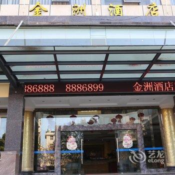 玉溪华宁金洲温泉酒店酒店提供图片