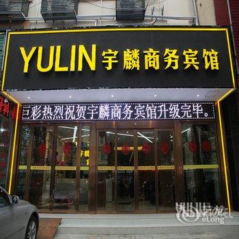 枝江宇麟商务宾馆酒店提供图片