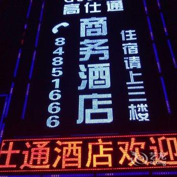 贵阳高仕通商务酒店酒店提供图片