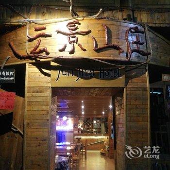 久栖·龙胜龙脊云景山庄酒店提供图片