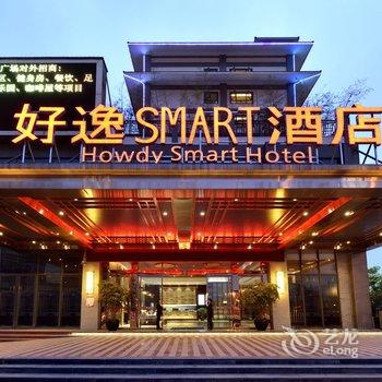 雅安好逸SMART酒店(名山店)酒店提供图片