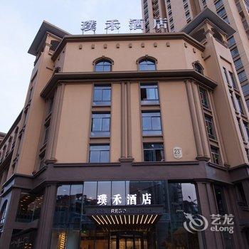 亳州璞禾酒店(万达广场店)酒店提供图片