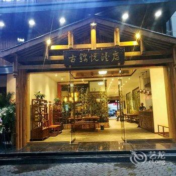 西昌中意广场古锦悦酒店酒店提供图片