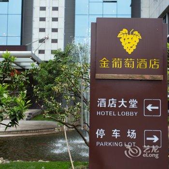 上海金葡萄酒店(嘉定百联店)酒店提供图片