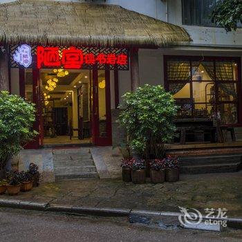 阳朔陋室精品客栈(读书岩店)酒店提供图片