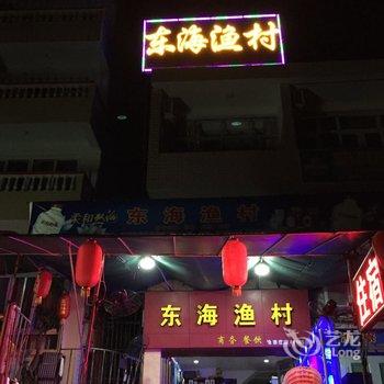 苍南东海渔村渔家乐酒店提供图片