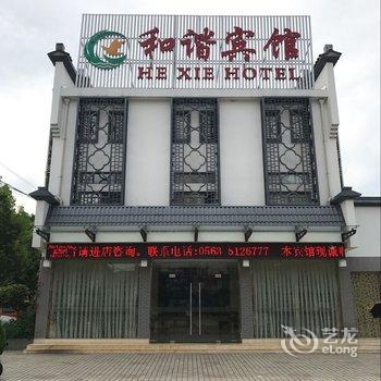 泾县和谐宾馆酒店提供图片
