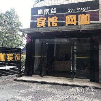 重庆休依谷宾馆酒店提供图片