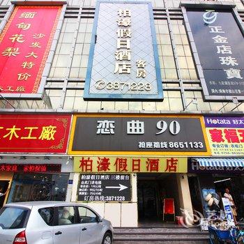 珠海柏濠假日酒店酒店提供图片