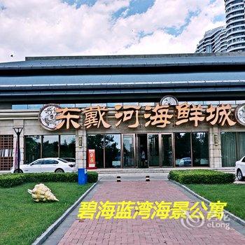 绥中东戴河碧海蓝湾海景公寓酒店提供图片