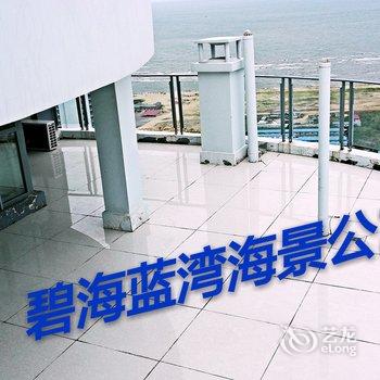 绥中东戴河碧海蓝湾海景公寓酒店提供图片