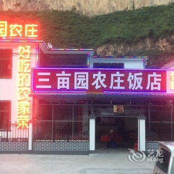 壶关三亩园农庄酒店提供图片