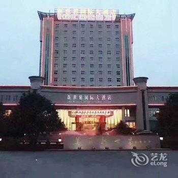 温岭新世界国际大酒店酒店提供图片