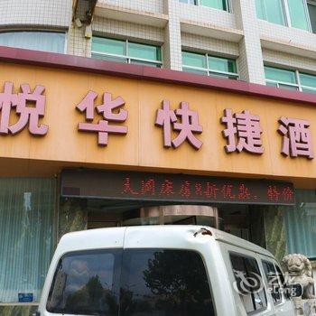 垣曲悦华快捷酒店酒店提供图片