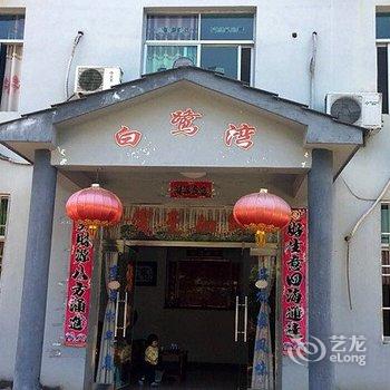 泰宁白鹭湾农家饭庄农家乐酒店提供图片