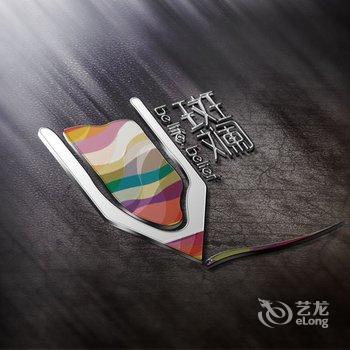 斑斓酒店大雁塔曲江南湖店酒店提供图片