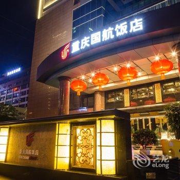 重庆国航饭店(原和府饭店)酒店提供图片