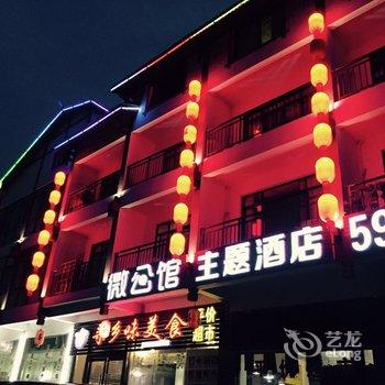 张家界微公馆山水之恋主题客栈酒店提供图片