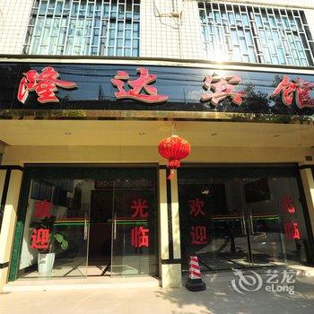 宜良隆达宾馆酒店提供图片