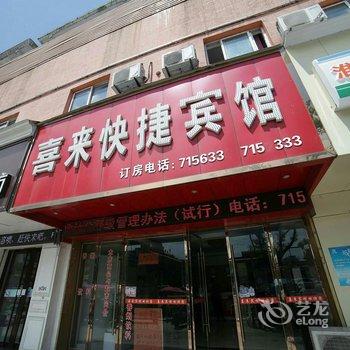 喜来快捷宾馆酒店提供图片