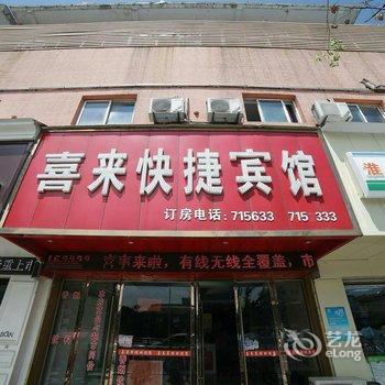 喜来快捷宾馆酒店提供图片