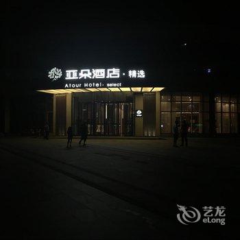 烟台国际博览中心亚朵精选酒店用户上传图片